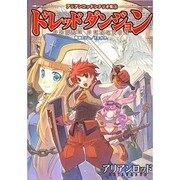 ドレッドダンジョン [単行本]