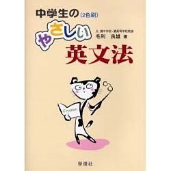 中学生のやさしい英文法 [単行本]