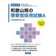 和歌山県の警察官採用試験A〈2013年度版〉(和歌山県の公務員試験対策シリーズ〈7〉) [単行本]