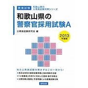 和歌山県の警察官採用試験A〈2013年度版〉(和歌山県の公務員試験対策シリーズ〈7〉) [単行本]