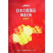 JAPIC 日本の医薬品構造式集〈2007〉 [事典辞典]