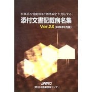 医薬品の効能効果と標準病名が対応する添付文書記載病名集〈Ver.2.0(2008年2月版)〉 [事典辞典]