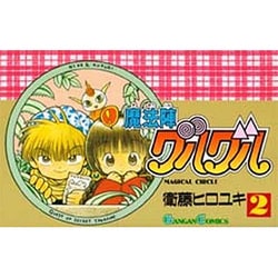 魔法陣グルグル 2（ガンガンコミックス） [コミック]