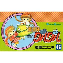 魔法陣グルグル 6（ガンガンコミックス） [コミック]