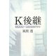 K後継―流通革命・男たちのドラマ [単行本]