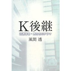 K後継―流通革命・男たちのドラマ [単行本]