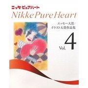 ニッケピュアハートエッセー・イラスト集〈Vol.4〉 [単行本]