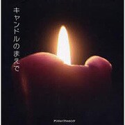 キャンドルのまえで [単行本]