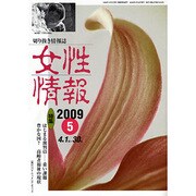 女性情報 2009年5月号 [単行本]