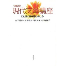 現代文庫講座  改訂版 [単行本]