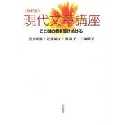 現代文庫講座  改訂版 [単行本]
