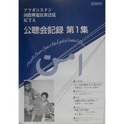 アフガニスタン国際戦犯民衆法廷ICTA公聴会記録〈第1集〉 [単行本]
