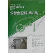 アフガニスタン国際戦犯民衆法廷ICTA公聴会記録〈第2集〉 [単行本]