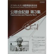 アフガニスタン国際戦犯民衆法廷ICTA公聴会記録〈第3集〉 [単行本]