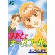 はあとにナースコール 3（ジュディーコミックス） [コミック]