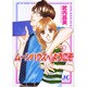 ムーンハウスへようこそ 1（ジュディーコミックス） [コミック]