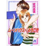 ムーンハウスへようこそ 1（ジュディーコミックス） [コミック]