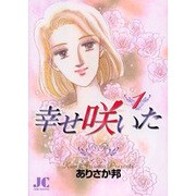 幸せ咲いた 1（ジュディーコミックス） [コミック]