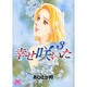 幸せ咲いた 3（ジュディーコミックス） [コミック]