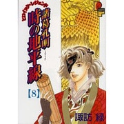 諸葛孔明 時の地平線 8（プチフラワーコミックス） [コミック]