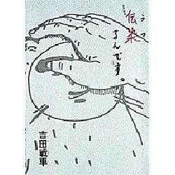 伝染るんです 1（スピリッツゴーゴーコミックス） [単行本]