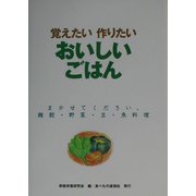 覚えたい作りたいおいしいごはん―まかせてください、雑穀・野菜・豆・魚料理 [単行本]