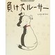 負け犬ルーサー(コミック絵本〈vol.1〉) [単行本]