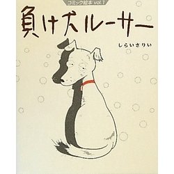 負け犬ルーサー(コミック絵本〈vol.1〉) [単行本]