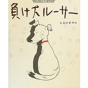 負け犬ルーサー(コミック絵本〈vol.1〉) [単行本]