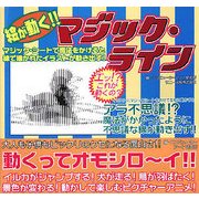 絵が動く!!マジック・ライン [単行本]