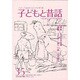 子どもと昔話 35号