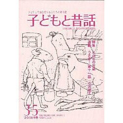 子どもと昔話 35号
