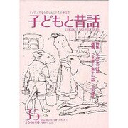 子どもと昔話 35号
