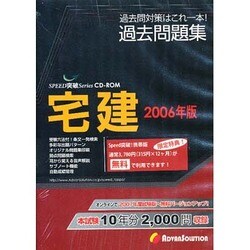 宅建過去問題集 2006年版[CD-ROM]（SPEED突破Series）