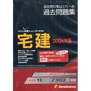 宅建過去問題集 2006年版[CD-ROM]（SPEED突破Series）