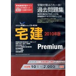 宅建Premium過去問題集 2010年版[CD-ROM]（SPEED突破Series）