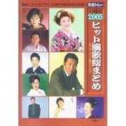 歌謡タイムリー 2005-12 2005ヒット演歌総まとめ