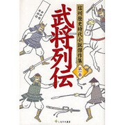 武将列伝（信州歴史時代小説傑作集 第 1巻） [全集叢書]
