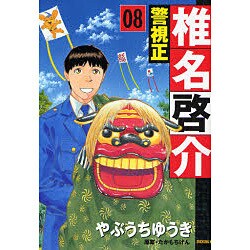 ヨドバシ Com 警視正椎名啓介 8 イブニングkc コミック 通販 全品無料配達