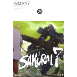 小説 SAMURAI7〈第6巻〉 [単行本]