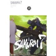 小説 SAMURAI7〈第6巻〉 [単行本]