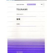TSUNAMI・桜坂（全音ピアノピースポピュラー 7） [単行本]