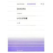 SAKURA/いくたびの櫻（全音ピアノピースポピュラー 39） [単行本]