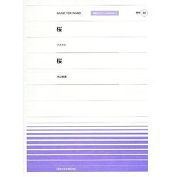 桜/桜（全音ピアノピースポピュラー 40） [単行本]