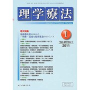 理学療法 28巻1号 [単行本]