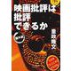 映画批評は批評できるか：番外篇　改訂版 [単行本]