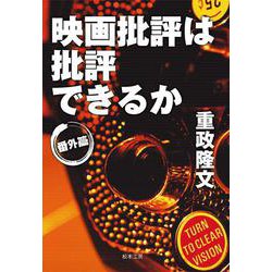 映画批評は批評できるか：番外篇　改訂版 [単行本]