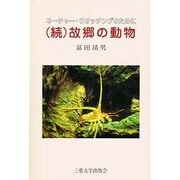 故郷の動物 続 [単行本]