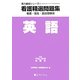 看護精選問題集 英語〈平成23年度受験用〉(実力養成シリーズ〈3〉)