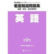看護精選問題集 英語〈平成23年度受験用〉(実力養成シリーズ〈3〉)